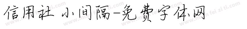 信用社 小间隔字体转换